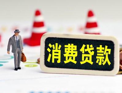 定西渭源哪些属于个人消费贷款？