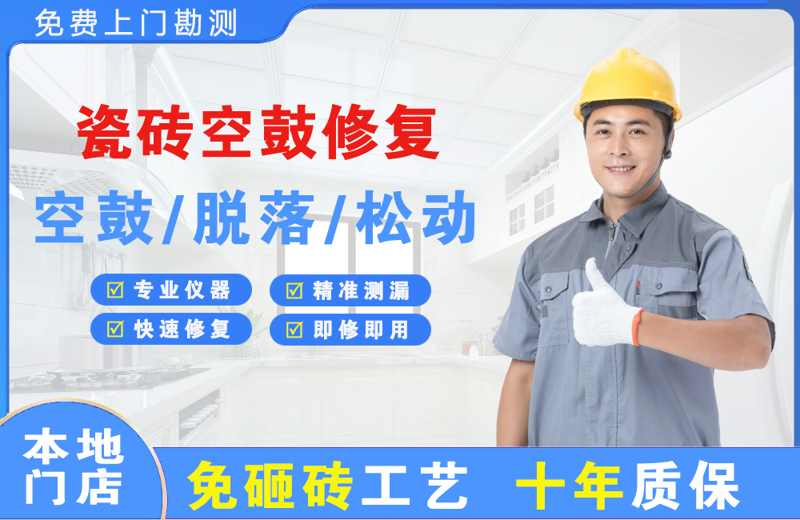 渭源瓷砖空鼓修复